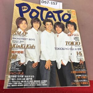 D57-157 POTATO ポテト 2000.12 SMAP TOKIO KinKi Kids V6 嵐 他 