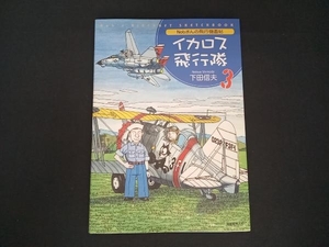 Nobさんの飛行機画帖 イカロス飛行隊(3) 下田信夫