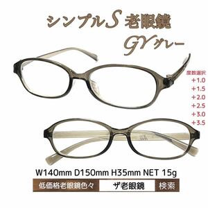 ＋3.5 シンプルS GYグレー　老眼鏡　(＋1.0 ＋1.5 ＋2.0 ＋2.5 ＋3.0＋3.5) ザ老眼鏡