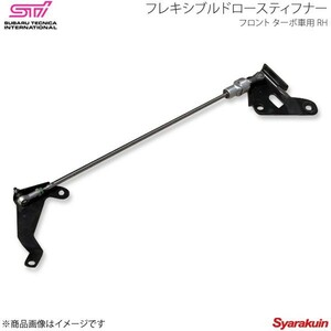 STI エスティーアイ フレキシブルドロースティフナー F ターボ車用 RH レガシィB4 BM アプライド:A/B/C/D/E ST20118EZ000