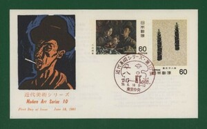 ☆コレクターの出品 ＦＤＣ『1980年 近代美術シリーズ』第１０集/２種　あ-67