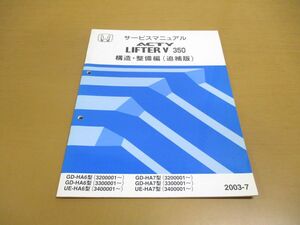 ●01)【同梱不可】HONDA サービスマニュアル ACTY LIFTER V 350/構造・整備編(追補版)/ホンダ/アクティ/リフター/GD-HA6・7型/UE/2003年/A