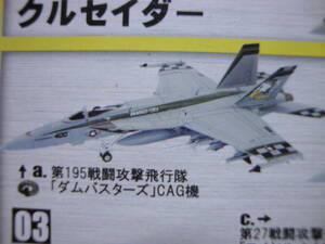 F/A-18E スーパーホーネット 米海軍 第195戦闘攻撃飛行隊 F-toys エフトイズ 艦載機 コレクション２ 3-a 1/144 未組立 