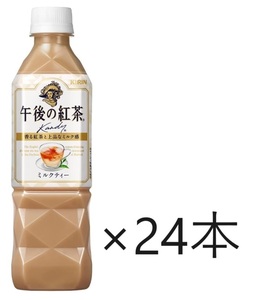 【送料込】キリン 午後の紅茶 ミルクティー 500ml ×24本　消費期限24年10月