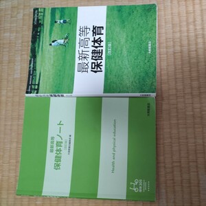 used 最新高等 保健体育 （保体305） 大修館書店 文部科学省検定済教科書 高等学校保健体育科用平成29年度版 保健体育ノート