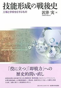 [A12235316]技能形成の戦後史―工場と学校をむすぶもの― [単行本] 沢井 実