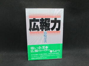 広報力　山崎宗次 著　講談社　F10.230920