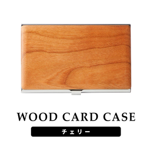 名刺入れ 木製 チェリー カードケース ビジネス 木目 ステンレス スリム 薄い 薄型
