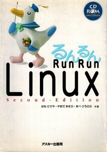 るんるん Run Run Linux Second-Edition はねひでや、やまだあきら、あべひろのぶ 共著　アスキー出版局 付録CD-ROM無し