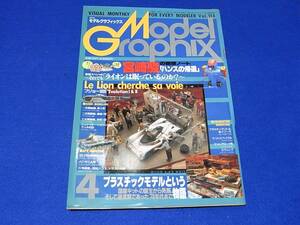 雑誌 モデルグラフィックス 1994.04 No.114 プラスチックモデルという物語