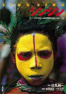 シンシン－パプアニューギニアのフェスティバル