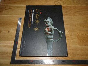 Rarebookkyoto　2F-B283　妙香佛映ー雲南大理国仏像藝術品鑑　大型本　馬楡　2013年頃　名人　名作　名品