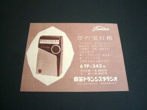 東芝 トランジスタ ラジオ 6TP-243 広告 当時物　検： 昭和レトロ ポスター カタログ