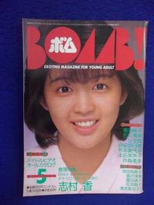 0012 BOMB!ボム 1985年5月号 志村香 ※書き込み有り※