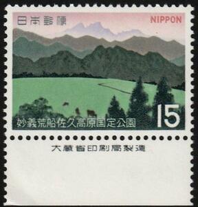 大蔵印刷製造付切手　45妙義荒船佐久高原国定公園 ・妙義山 