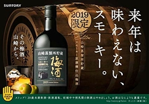 SUNTORY サントリー 山崎蒸溜所貯蔵 スモーキー原酒樽仕込梅酒 2019 Limited Edition 660ml 数量限定品 終売品 残り僅かです