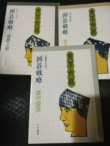 【ご注意 裁断本です】天下六段 囲碁戦略 風林火山/攻防と形/高中国流 全3冊セット