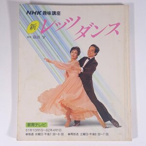 NHK趣味講座 新 レッツダンス 講師・篠田学 昭和61年10月～昭和62年3月 1986 大型本 舞踏 舞踊 ダンス 社交ダンス 競技ダンス