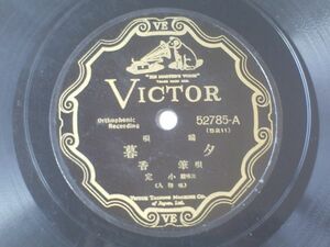 戦前ＳＰ盤【端唄 夕暮/筆香】日本ビクター蓄音器