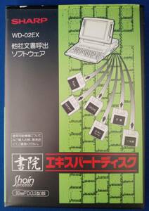 SHARP 書院エキスパートディスク WD-02EX 他社文書呼出ソフトウェア　/ 日本語ワードプロセッサ ワープロ　