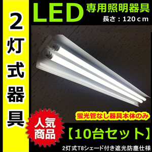 送料無料★新品　LED蛍光灯器具　40W形　笠付き　2灯式器具のみ　10台【PSE適合】照明器具天井照明