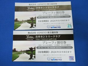 ★株式会社SANKYO 株主優待券 吉井カントリークラブ プレーフィー割引券2枚セット（送料込）★