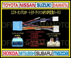 スズキ・ホンダ20P→トヨタ・ダイハツ 6P10P オーディオ ナビ 変換ハーネス コネクタ カプラ 電源取出し ステアリングリモコン接続可能 g