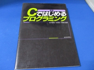 演習 Cではじめるプログラミング 単行本 1992/10/1 吉川 敏則 