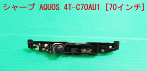 T-1546▼送料無料！SHARP　シャープ　液晶テレビ　4T-C70AU1　リモコン受光/リモコン受信基盤　部品　修理/交換