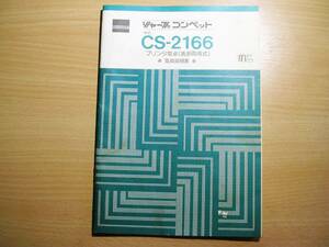 年代物家電SHARP(シャープ) コンペット（CS-2166）プリンター電卓取扱説明書（全体的で汚れ有りで悪し）