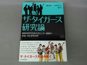 ザ・タイガース研究論 磯前順一