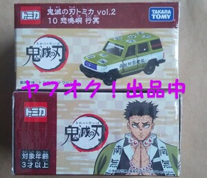 鬼滅の刃トミカ vol.2 10 悲鳴嶼 行冥 トヨタ ランドクルーザー ミニカー 車 おもちゃ 送料無料 匿名発送 未開封品