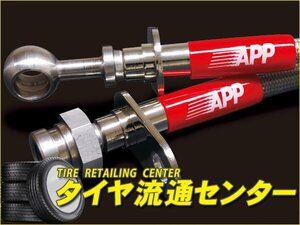 限定■APP　ブレーキライン・リアのみ（ステンレスタイプ）　ノア(AZR60G・AZR65G)