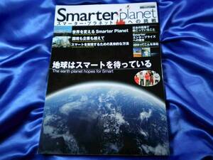 【Smarter Planet】スマーター プラネットへの挑戦　■送料160円