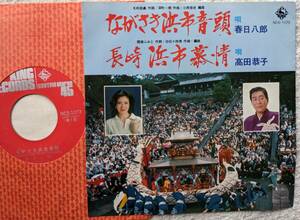 春日八郎 高田恭子●シングル盤●ながさき浜市音頭 長崎浜市慕情●おくんち ご当地ソング 自主マイナー盤●●委託制作盤！！