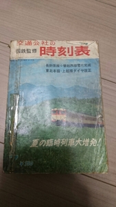 日本国鉄監修　時刻表　交通公社　1967年7月号