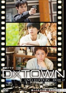 連続ドラマ D×TOWN DVD EDITION BOX 2 「スパイ特区」「心の音(ココノネ) （中古品）