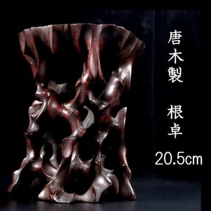 。◆錵◆ 中国古玩 唐木製 根卓 20.5cm 唐物骨董 T[D120]OV/23.12廻/YS/(100)