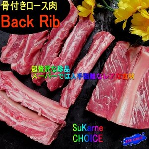 Mex産「 骨付きロース450g位」(バックリブ) 　濃厚な味とコク!! BBQに