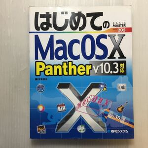 zaa-178♪はじめてのMacOSX v10.3Panther対応 (Basic master series (205)) 単行本 2004/2/24 宮本 朋治 (著)