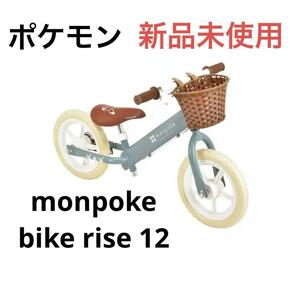 【新品未使用】monpoke bike rise 12 キックバイク モンポケ 自転車　子供　キッズ