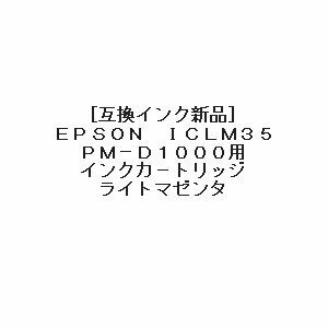 【VAPS_1】Epson ICLM35 互換インク ライトマゼンタ 送込