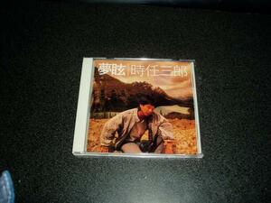 CD「時任三郎/夢眩」88年盤