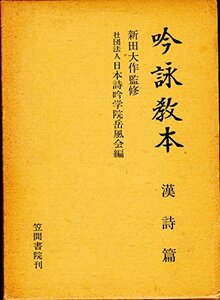 【中古】 吟詠教本〈漢詩篇〉 (1976年)