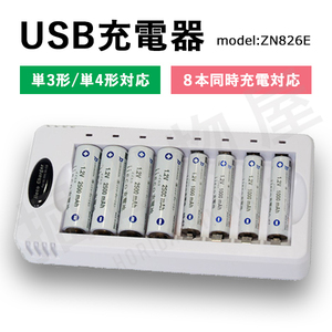 8本同時充電対応 USB充電器 ZN826E 充電池 単3 単4 等にも対応 コード 06625
