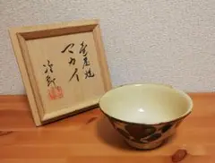 金城次郎作　壺屋焼　マカイ　茶碗　共箱　茶道具