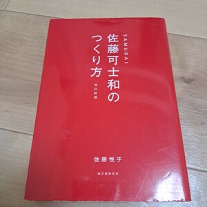 SAMURAI 佐藤可士和のつくり方