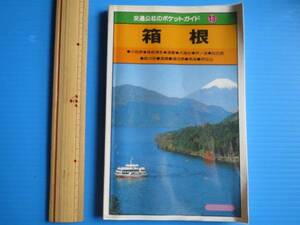古本「ポケット・ガイド・箱根」日本交通公社、昭和62年
