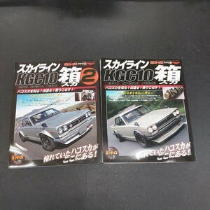 Gワークス スカイライン 箱スカ 旧車改シリーズ 三栄書房2冊セット