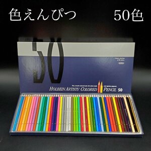 【宝蔵】美品 HOLBEIN ARTIST PENCIL50 ホルベイン アーティスト いろえんぴつ 色鉛筆 50色 アート お絵描き 画材